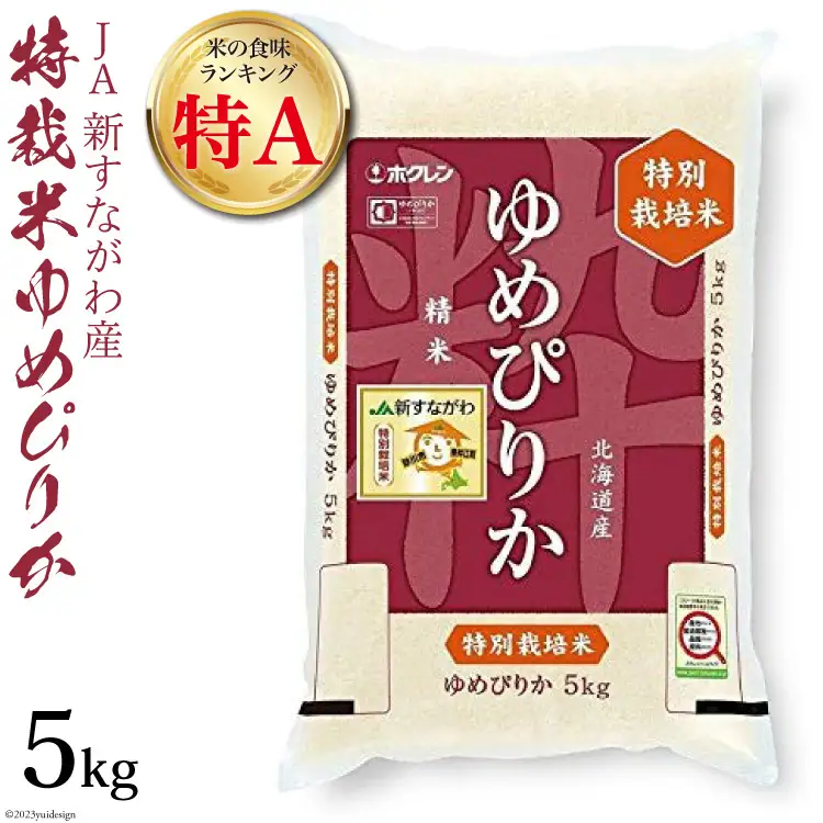 米 令和7年 JA新すながわ産 特栽米ゆめぴりか 5kg【第6回米のヒット甲子園大賞受賞】 [ホクレン商事 北海道 砂川市 12260745] 