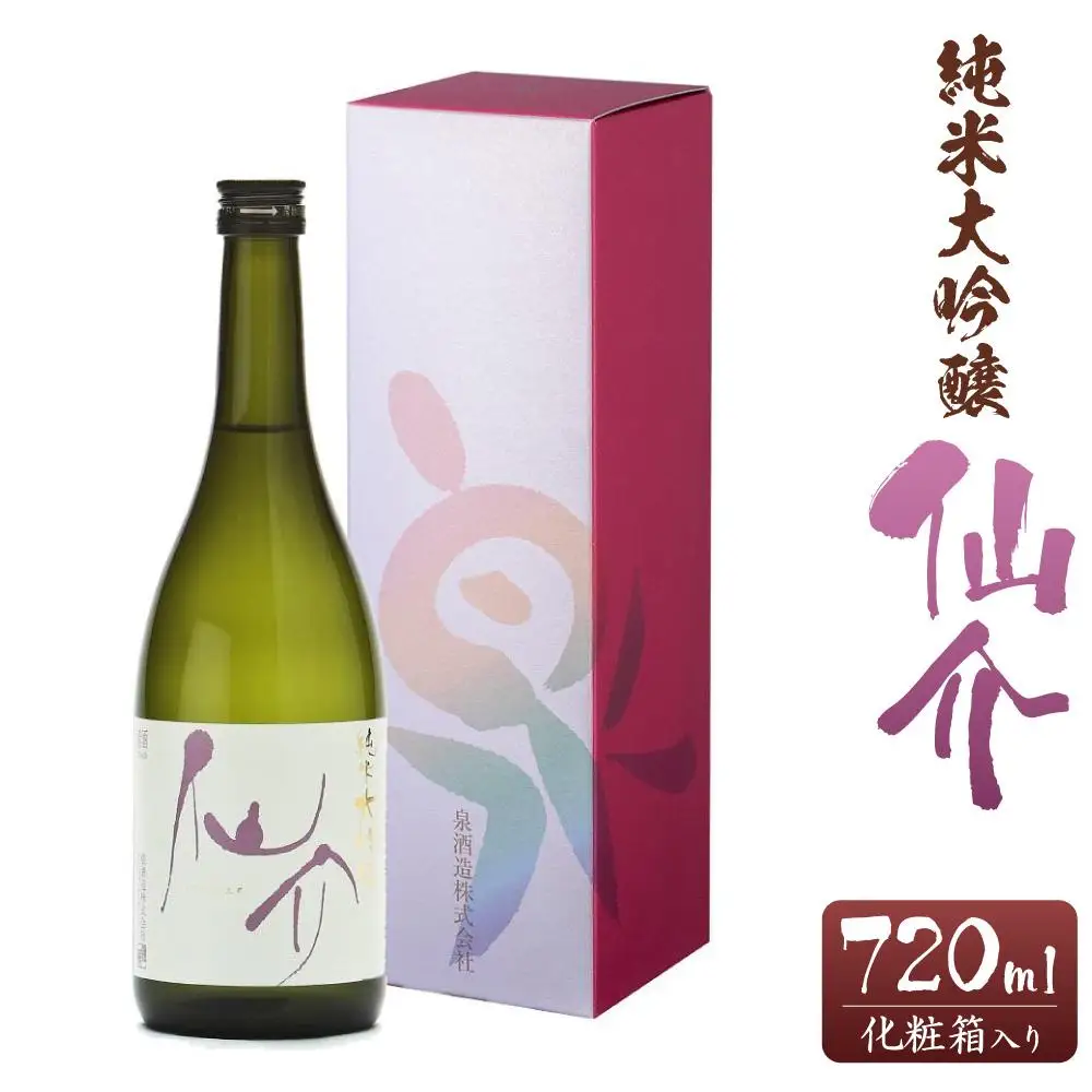 仙介 純米大吟醸 化粧箱（ピンク）入　720ml