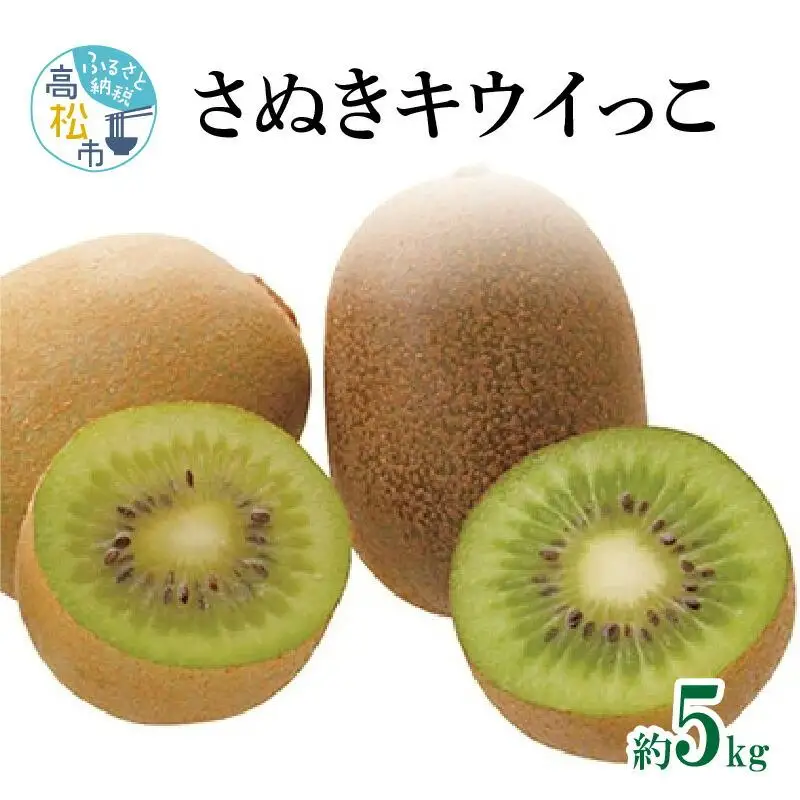 さぬきキウイっこ　約5kg【2026年10月下旬～2026年12月下旬配送】