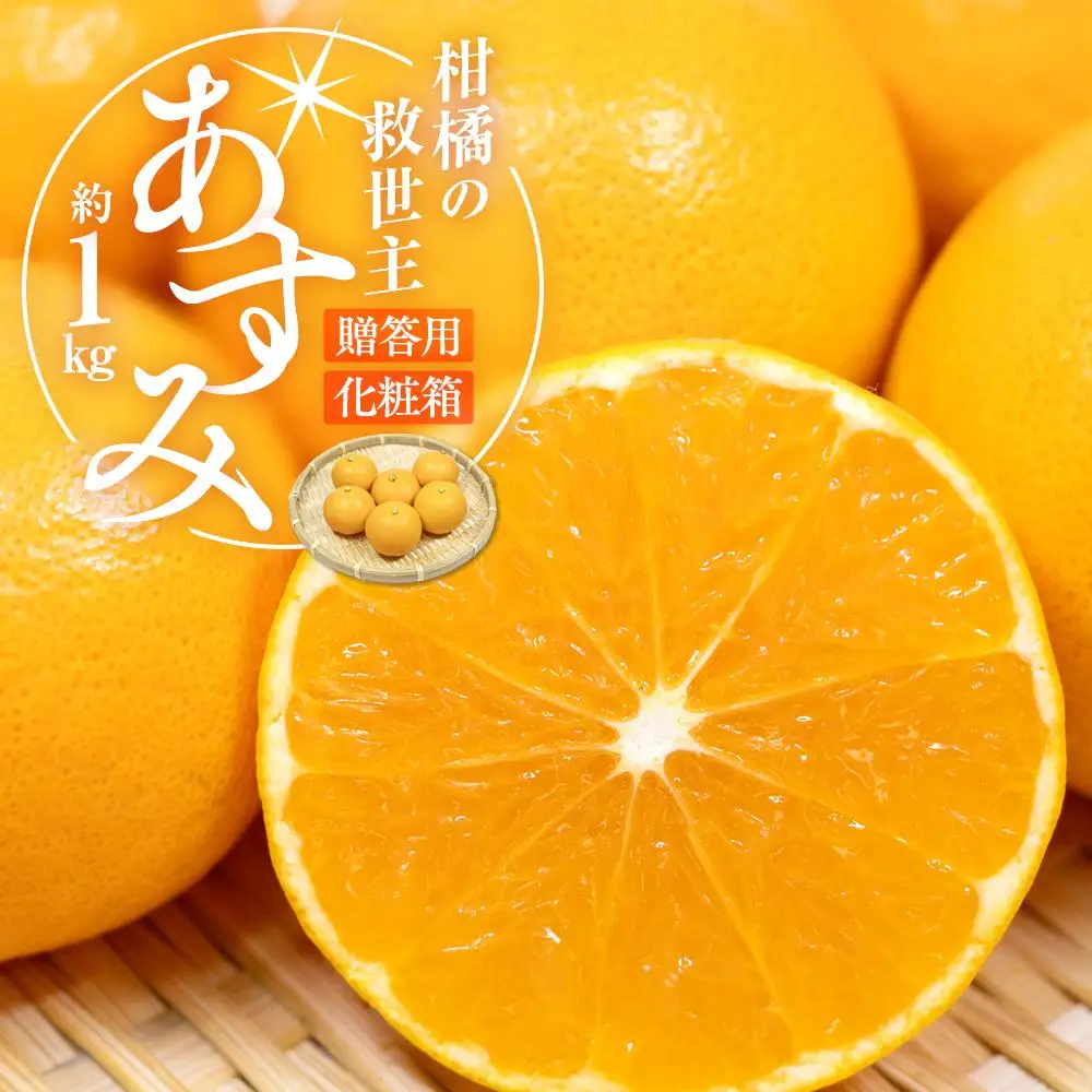 柑橘の救世主 贈答用 あすみ 化粧箱 約1kg【2027-2月上旬～2027-3月上旬配送】