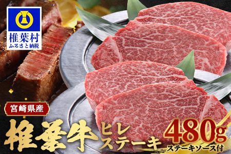 牛肉 宮崎県産 椎葉牛 ヒレ肉 480g お試しステーキソース付き A5等級指定 ヒレ 牛ヒレ肉 牛肉 TK-24