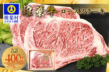 宮崎県産 椎葉牛 ロースステーキ 400g A5等級指定 お試しステーキソース付き 国産牛 黒毛和牛 和牛 牛肉 赤身 お肉 A5 ステーキ 焼肉 バーベキュー ロース TK-26