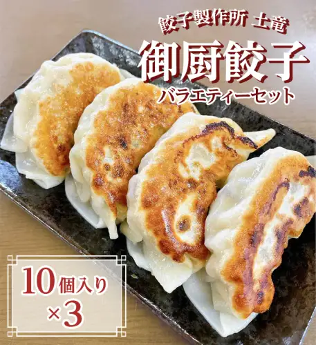 餃子製作所　土竜の御厨餃子（冷凍餃子）　バラエティーセット（小） | ぎょうざ おかず おつまみ 10000円 1万円以内