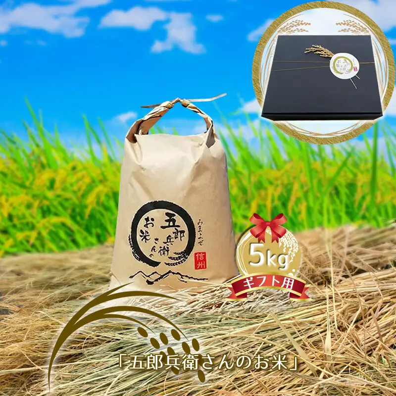 【令和7年産・白米5kg ギフト用】「五郎兵衛さんのお米」 長野県 信州 こしひかり【 五郎兵衛米 白米 精米 お米 おこめ コメ コシヒカリ こしひかり お土産 プレゼント ギフト  お中元にも 佐久市 】