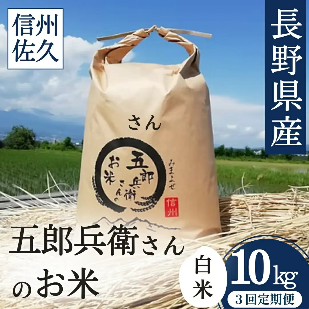 【令和7年産・白米10kg×定期便3ヶ月】「五郎兵衛さんのお米」  コシヒカリ | 長野県 信州こしひかり コシヒカリ