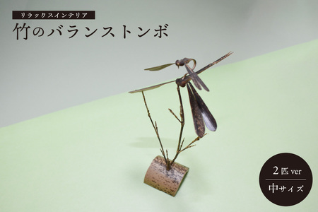 ＜京都産竹使用＞ 竹のバランストンボ2匹ver(中) リラックスインテリア 竹 トンボ とんぼ インテリア 置物 置き物 飾り物 装飾品 雑貨 飾り 装飾 インタリア雑貨 手作り　019-10