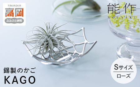 かご KAGO 能作 ローズ S インテリア 錫 おしゃれ ギフト 雑貨 FAD-0634