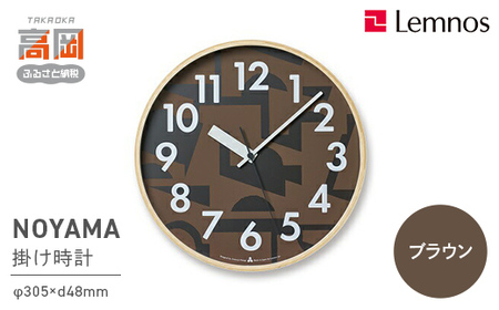 NOYAMA / ブラウン （AWA19-12 BW）Lemnos レムノス 時計 装飾品 民芸品 工芸品 伝統技術 インテリア  FAD-0707