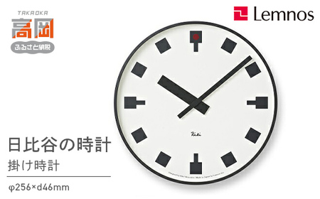 日比谷の時計 /（WR12-03）Lemnos レムノス 時計 装飾品 民芸品 工芸品 伝統技術 インテリア  FAD-0705
