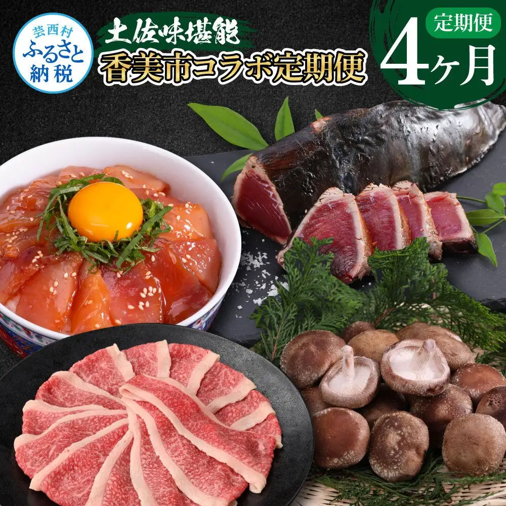 土佐味堪能4ヶ月香美市コラボ定期便（1回目「訳ありカツオたたき」約1.5kg／2回目「訳あり御在所しいたけ」350g／3回目「土佐和牛特選濃厚牛バラスライス」500g／4回目「ビンチョウマグロ漬け丼の素」80g×5P）