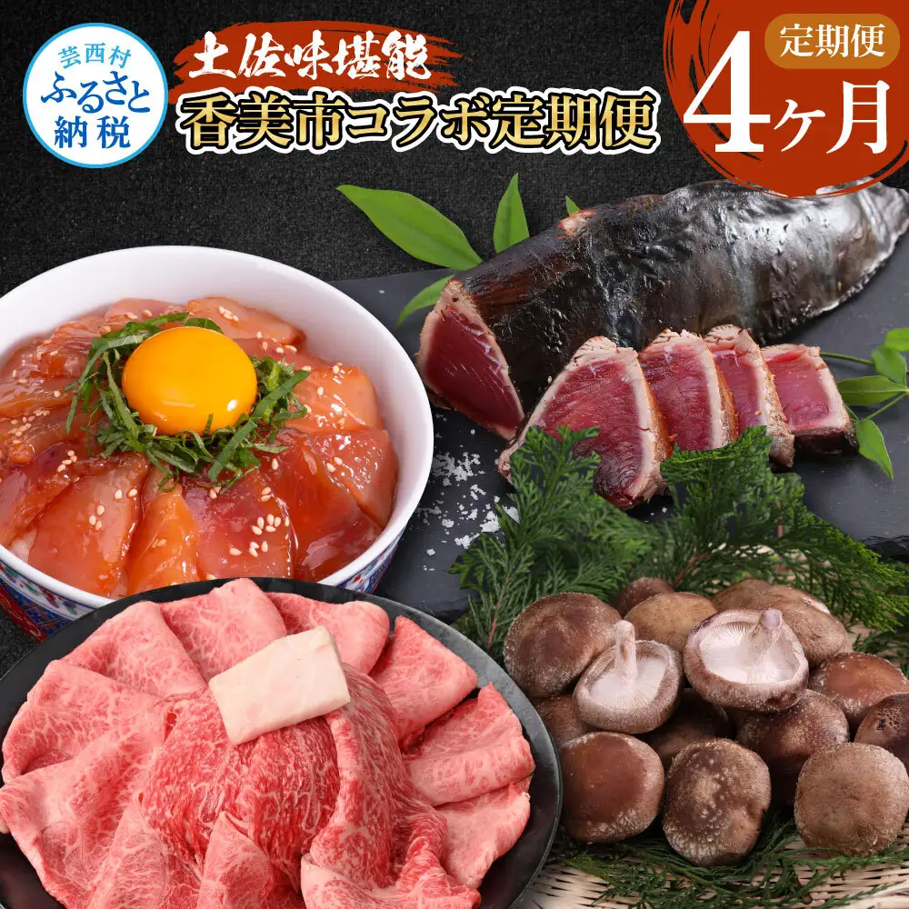 土佐味堪能4ヶ月香美市コラボ定期便（1回目「土佐和牛特選霜降りスライス（うで）」500g／2回目「訳ありカツオのたたき」約1.5kg／3回目「訳あり御在所しいたけ」350g／4回目「ビンチョウマグロ漬け丼の素」80g×5P）