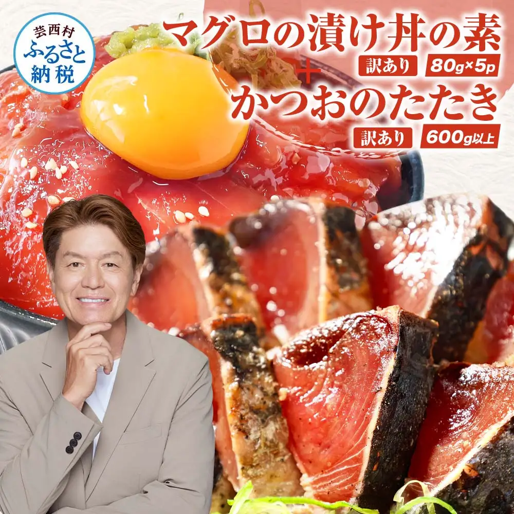 訳あり 「カツオのたたき600g以上」＋「マグロ漬丼の素80g×5食」