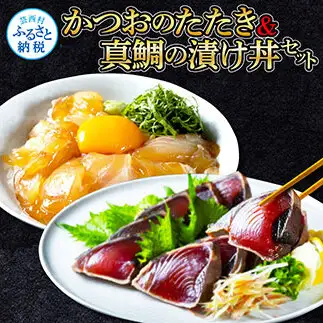 訳ありかつおたたき1節＋真鯛漬け丼の素1食 〈高知市共通返礼品〉