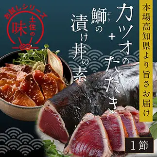 訳ありかつおたたき1節＋ぶり漬け丼の素1食 〈高知市共通返礼品〉