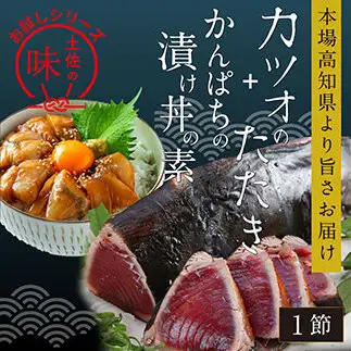 訳ありかつおたたき1節＋かんぱち漬け丼の素1食 〈高知市共通返礼品〉