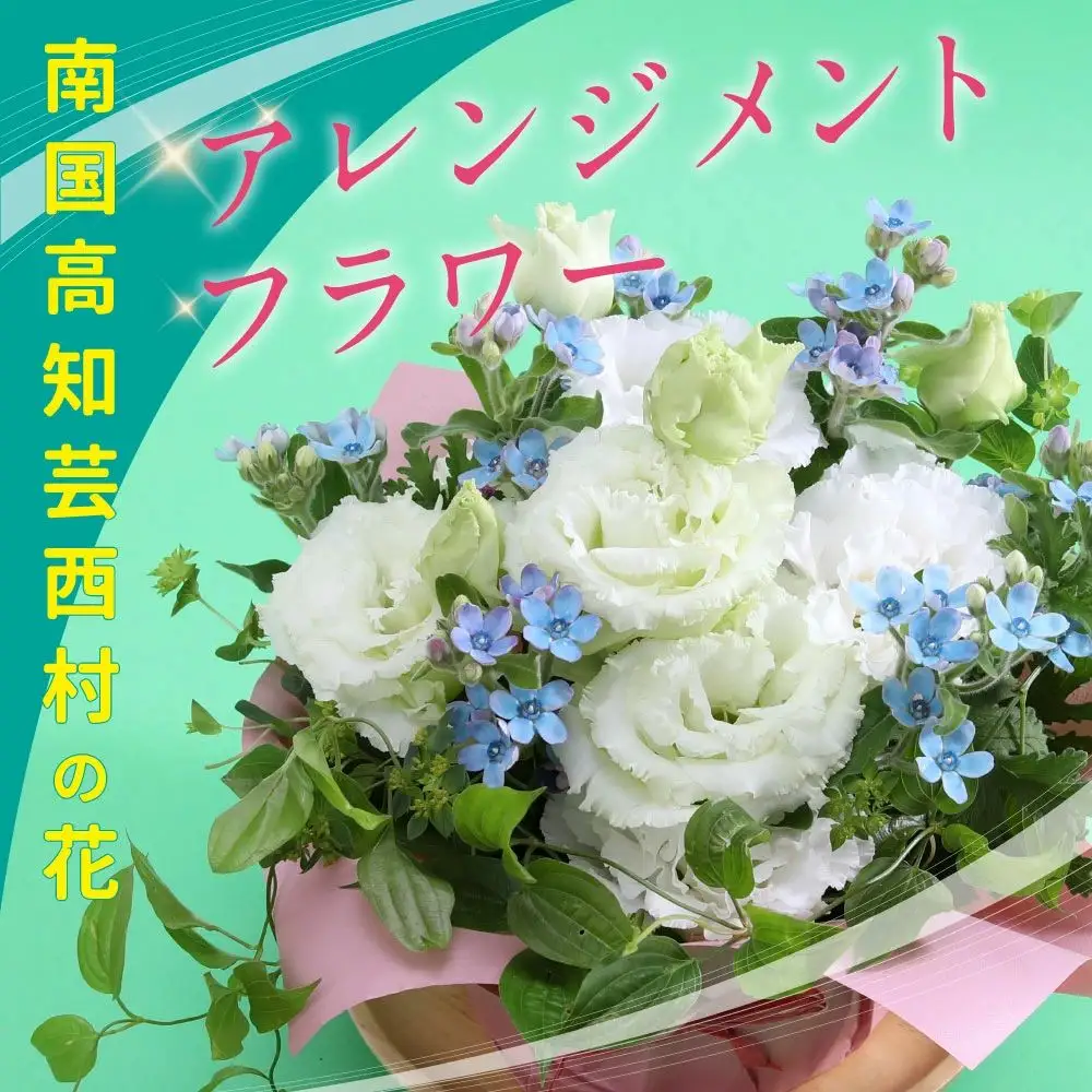 《先行予約》芸西村のお花を使ったアレンジメント（小）