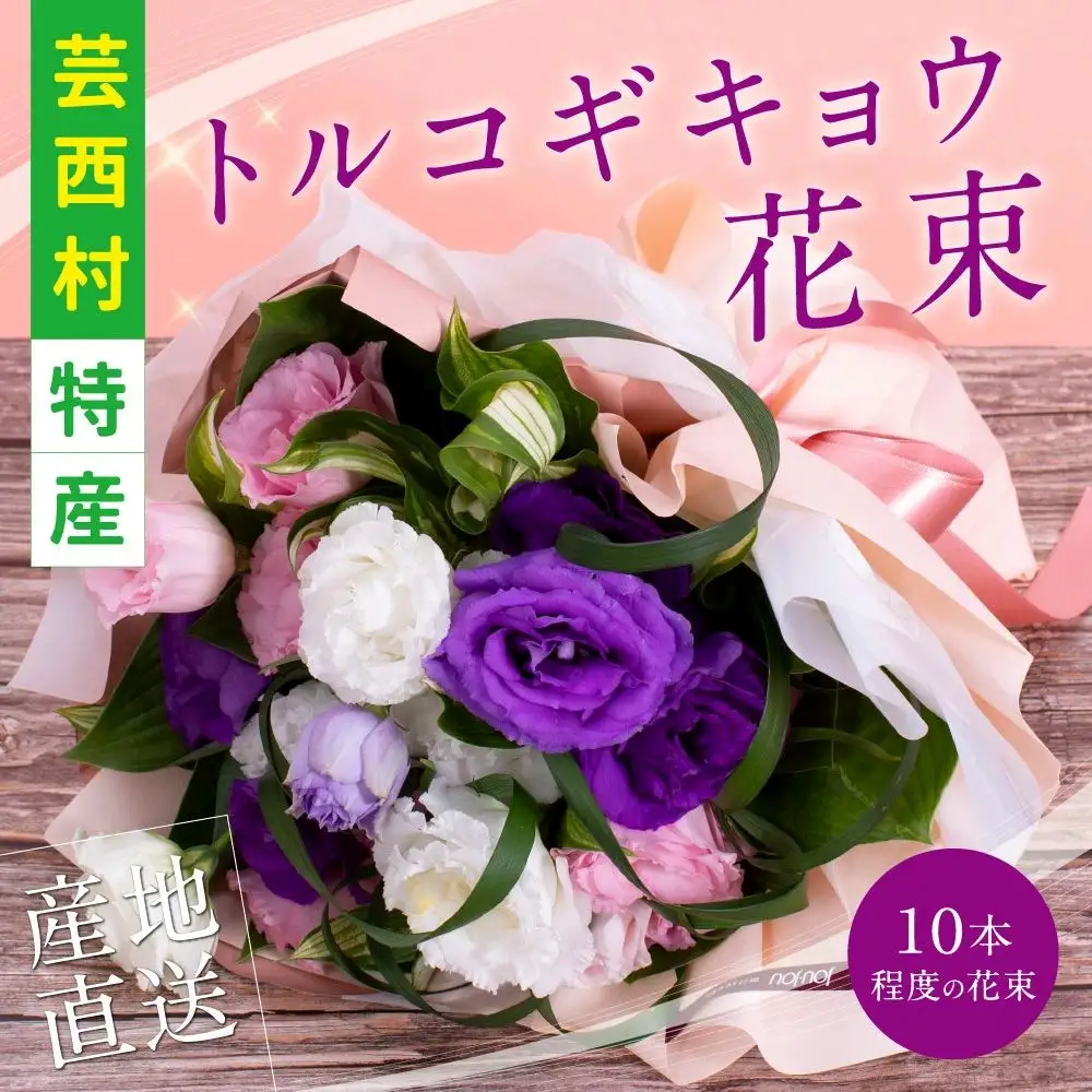 《先行予約》芸西村特産 トルコギキョウ花束（約10本程度の花束）