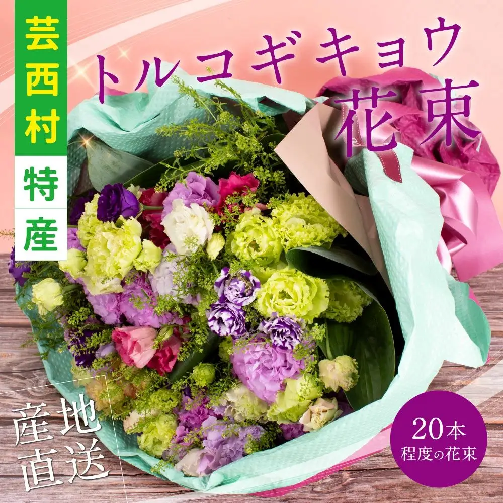 《先行予約》芸西村特産 トルコギキョウ花束（約20本程度の花束）