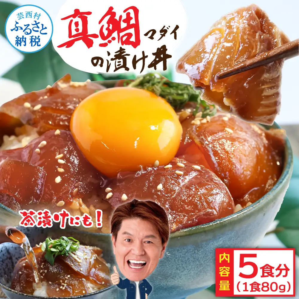 訳あり「真鯛の漬け丼の素」1食80g×5P | 高知県芸西村 | ふるさと納税