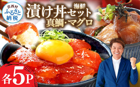 訳あり「真鯛の漬け丼の素」1食80g×5P＋「マグロの漬け丼の素」1食80g×5P 