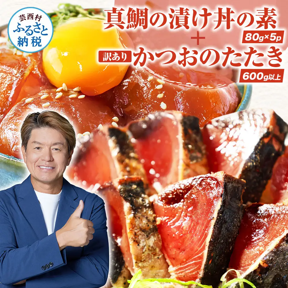訳あり「真鯛の漬け丼の素」1食80g×5P＋「訳ありカツオのたたき」600g以上 