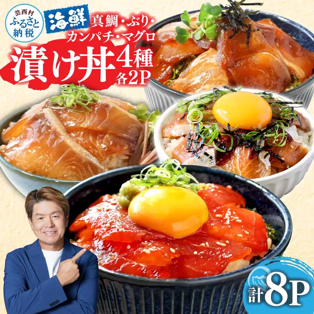 【海鮮丼】訳あり 真鯛・ブリ・カンパチ・マグロの海鮮丼セット4種×2P 