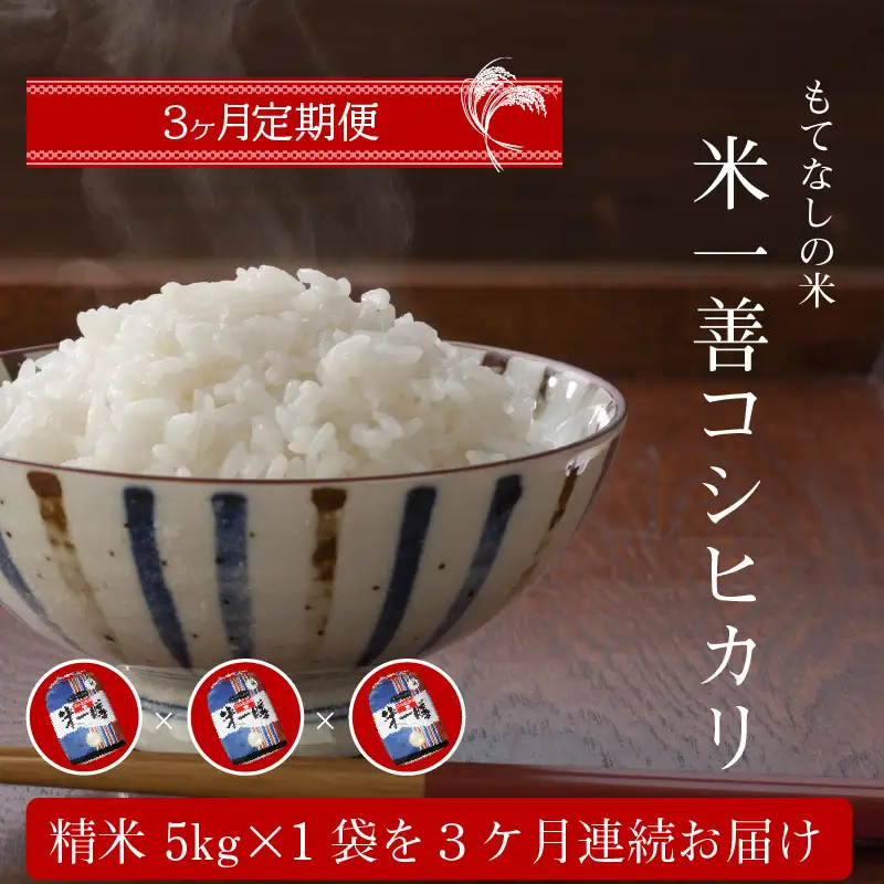 S050-T03A_【3ヶ月定期便】コシヒカリ 精米 5kg