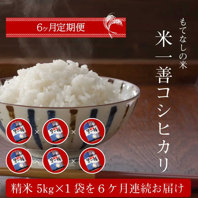 S050-T04A_【6ヶ月定期便】コシヒカリ 精米 5kg