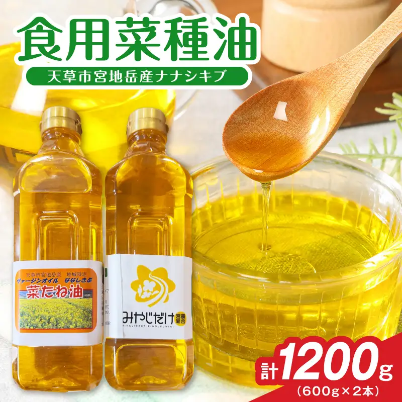 S094-002_天草市宮地岳産食用菜種油ナナシキブ2本