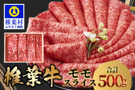 宮崎県産 椎葉牛 ももスライス 500g A5等級指定 牛肉 肉 牛もも肉 ももスライス肉 TK-27