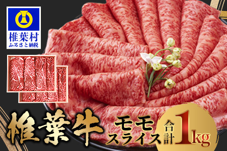 宮崎県産 椎葉牛 ももスライス 1kg A5等級指定 国産牛 黒毛和牛 和牛 牛肉 赤身 もも 肉 A5 すき焼き スライス肉 TK-28