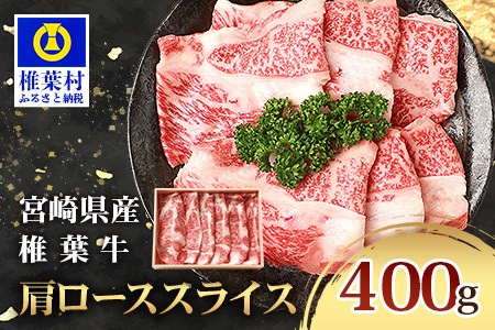 宮崎県産 椎葉牛 肩ローススライス 400g A5等級指定 牛肉 肩ロース スライス肉 すき焼き しゃぶしゃ TK-31