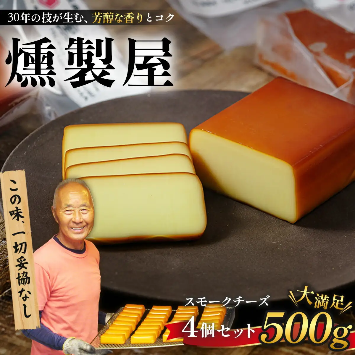 燻製屋 スモーク チーズ 4個 セット（大 170g × 2個 ・小 80g × 2個 )　伊豆　くぬぎチップ（チーズ スモークチーズ 燻製 お酒  自家燻製チーズ 伊豆 薫り高い）1-009　