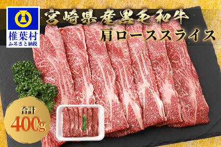  宮崎県産 和牛 肩ローススライス 400g 国産牛 黒毛和牛 和牛 牛肉 赤身 お肉 すき焼き しゃぶしゃぶ ロース スライス 肩ロース TK-36