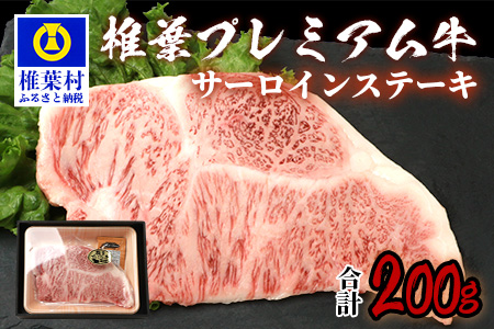 宮崎県産 椎葉牛 椎葉プレミアム牛 サーロイン 200g お試しステーキソース付き 国産牛 黒毛和牛 和牛 牛肉 赤身 肉 サーロイン ステーキ 焼肉 TK-41
