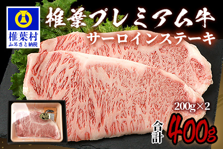 宮崎県産 椎葉プレミアム牛 サーロイン 400g お試しステーキソース付き 国産牛 黒毛和牛 和牛 牛肉 赤身 肉 ステーキ サーロイン 焼肉 TK-42