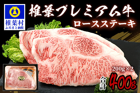 宮崎県産 椎葉プレミアム牛 ロースステーキ 400g お試しステーキソース付き 国産牛 黒毛和牛 和牛 牛肉 赤身 肉 ステーキ ロース 焼肉 バーベキュー TK-43