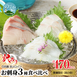 【訳あり】日向灘活〆ﾛｲﾝお刺身3種の食べ比べ計470g以上 N124-YZB059