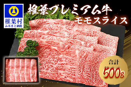 宮崎県産 椎葉プレミアム牛 ももスライス 500g プレミアム牛 国産牛 黒毛和牛 和牛 牛肉 500g 赤身 もも 肉 すき焼き しゃぶしゃぶ スライス TK-45
