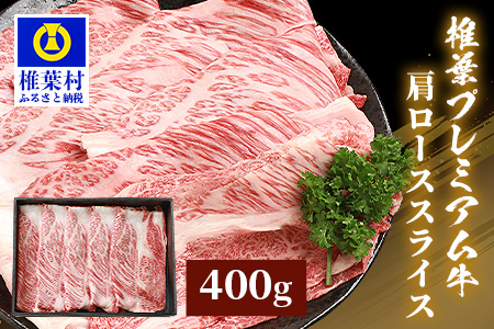 宮崎県産 椎葉プレミアム牛 肩ローススライス 400g 国産牛 黒毛和牛 和牛 牛肉 赤身 肉 肩ロース ロース スライス すき焼き しゃぶしゃぶ TK-47