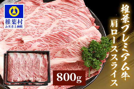 宮崎県産 椎葉プレミアム牛 肩ローススライス 800g 国産牛 黒毛和牛 和牛 牛肉 赤身 肩ローススライス 肉 すき焼き しゃぶしゃぶ ロース スライス TK-48