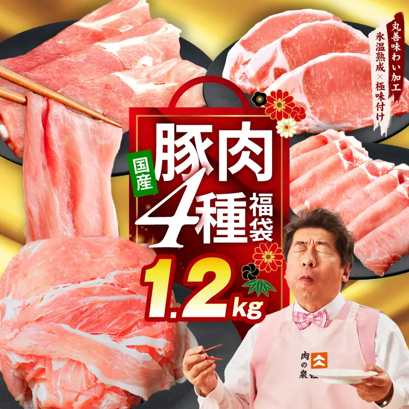 国産 豚肉 4種 総量 1.2kg 豚肉