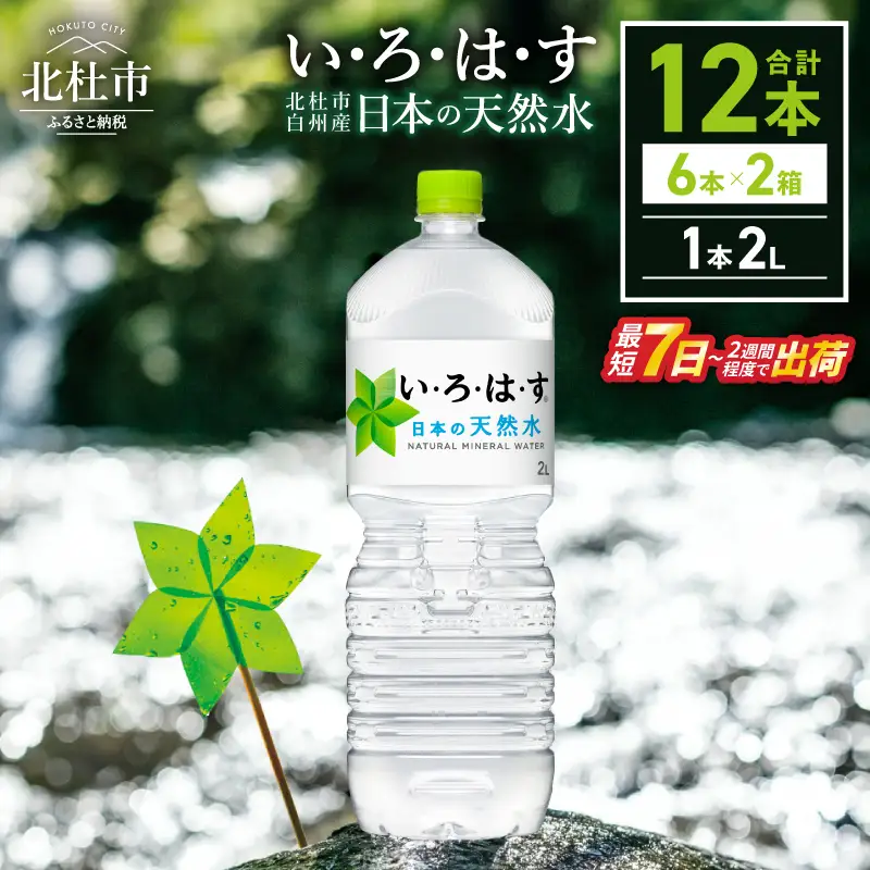 い･ろ･は･す 天然水 （2L×12本）　いろはす 水 ミネラルウォーター 北杜市 [h083]