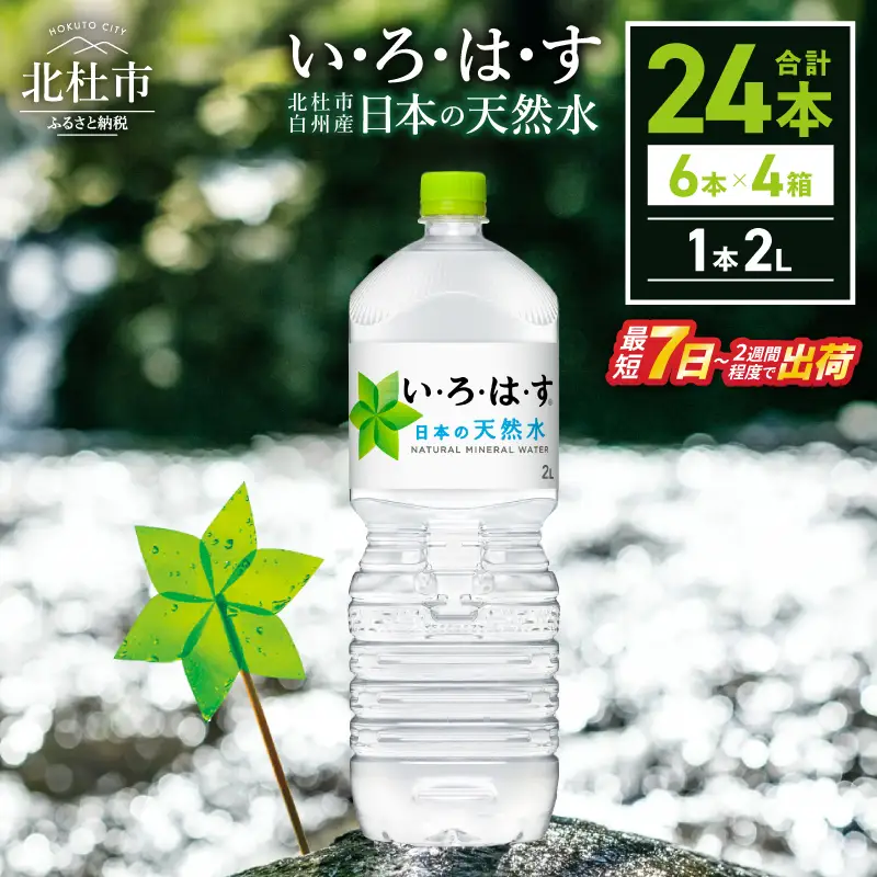 い･ろ･は･す 天然水 （2L×24本）  いろはす 水 ミネラルウォーター 北杜市 [h083]