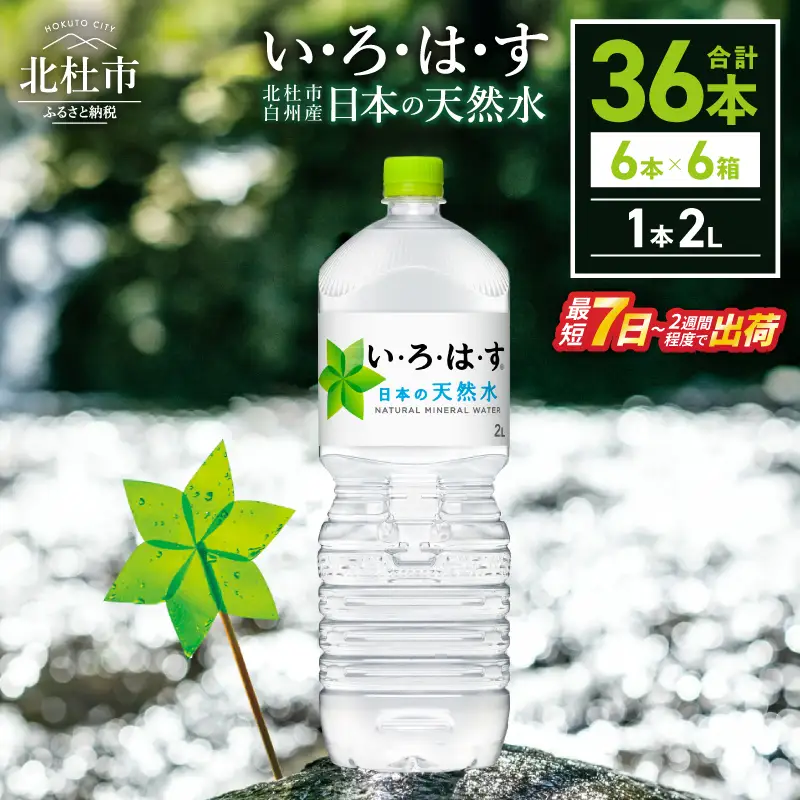 い･ろ･は･す 天然水 （2L×36本） いろはす 水 ミネラルウォーター 北杜市 [h083]