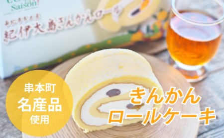 ロールケーキ  紀伊大島で採れた きんかんロール【cel300】