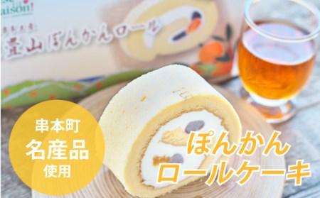 ロールケーキ 重畳山 ぽんかん ロール【cel301】