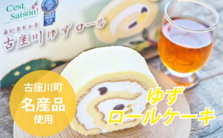 ロールケーキ 古座川 ゆず ロール【cel302】