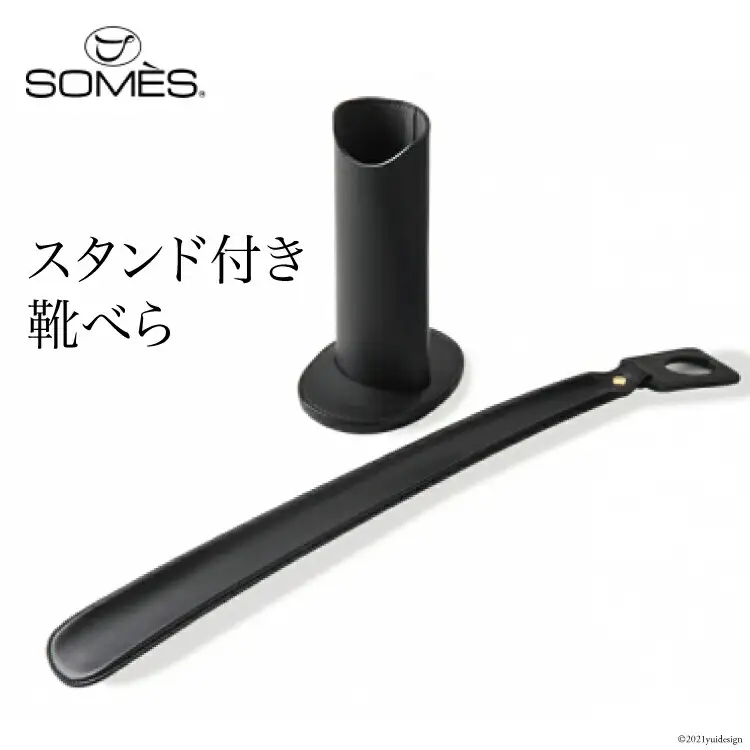 SOMES　SS-04 スタンド付き靴べら（ブラック） [北海道 砂川市 012260113] 