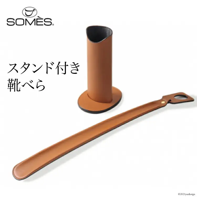 SOMES　SS-04 スタンド付き靴べら（ライトブラウン） [北海道 砂川市 012260114] 